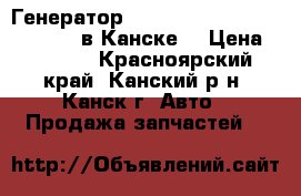 Генератор, Toyota Passo, 1KR-FE, KGC10 в Канске. › Цена ­ 3 500 - Красноярский край, Канский р-н, Канск г. Авто » Продажа запчастей   